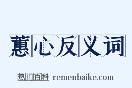 蕙心反义词是什么意思的图片